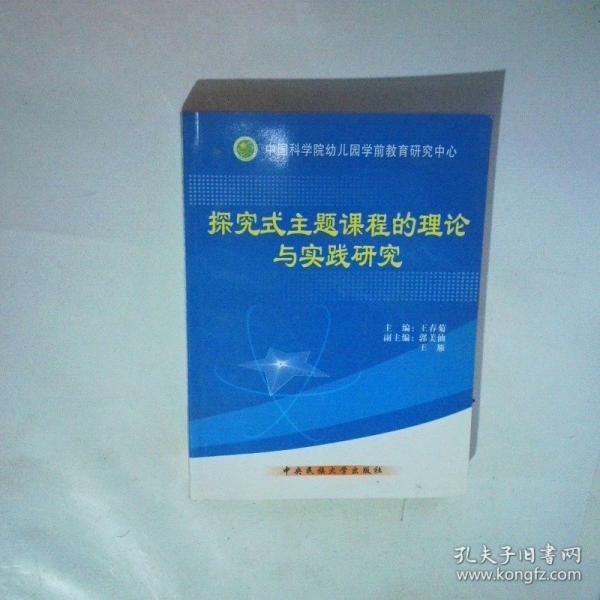 探究式主題課程的理論與實(shí)踐研究