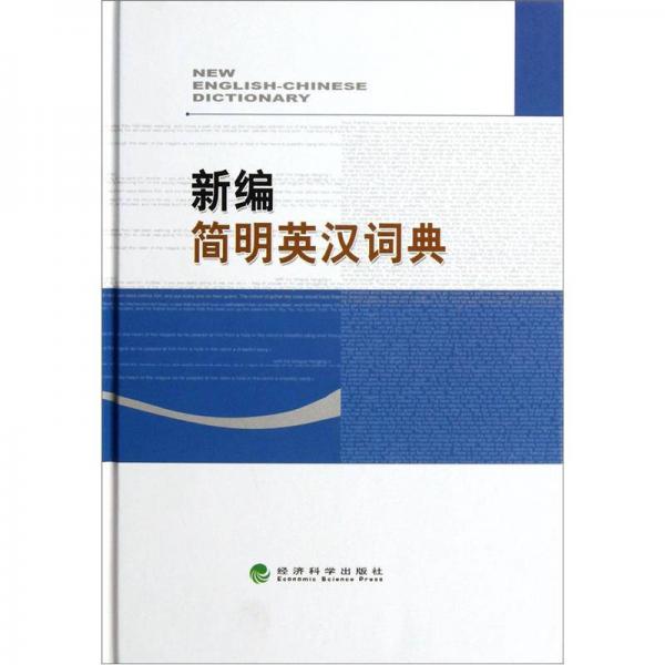 新編簡(jiǎn)明英漢詞典