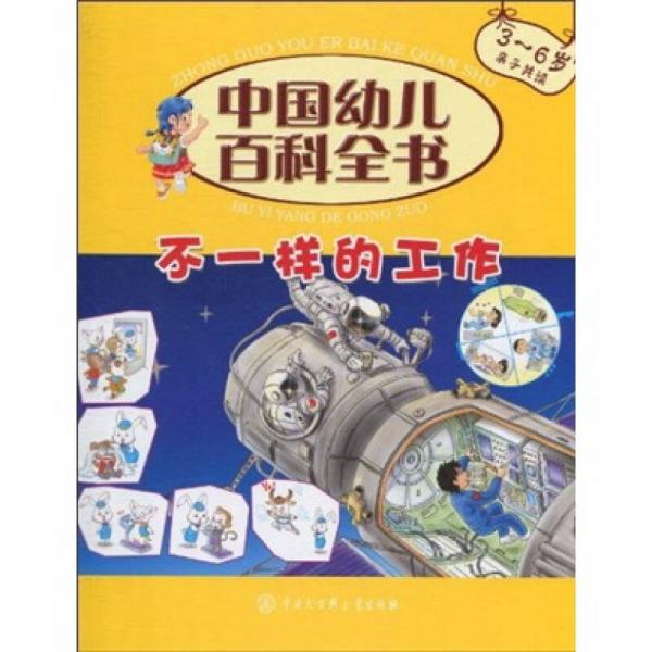 中国幼儿百科全书：不一样的工作