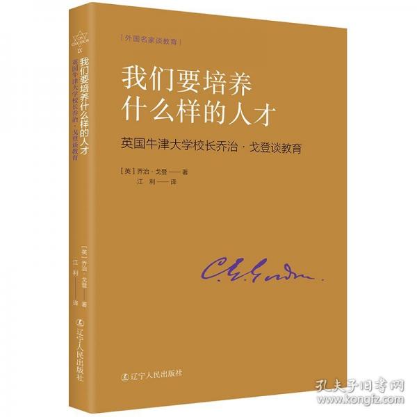 我們要培養(yǎng)什么樣的人才：英國牛津大學(xué)校長喬治·戈登談教育