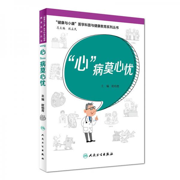 “心”病莫心憂