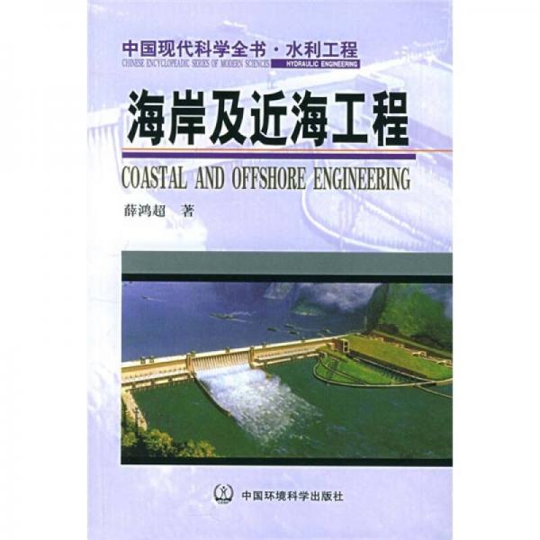 海岸及近海工程：中国现代科学全书·水利工程