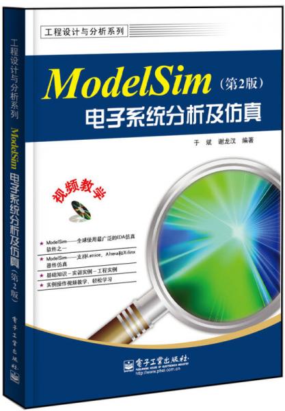工程设计与分析系列：ModelSim电子系统分析及仿真（第2版）
