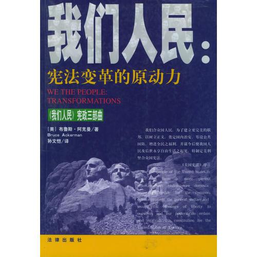 我们人民：宪法变革的原动力——《我们人民》宪政三部曲