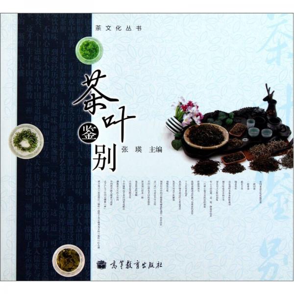 茶文化丛书：茶叶鉴别