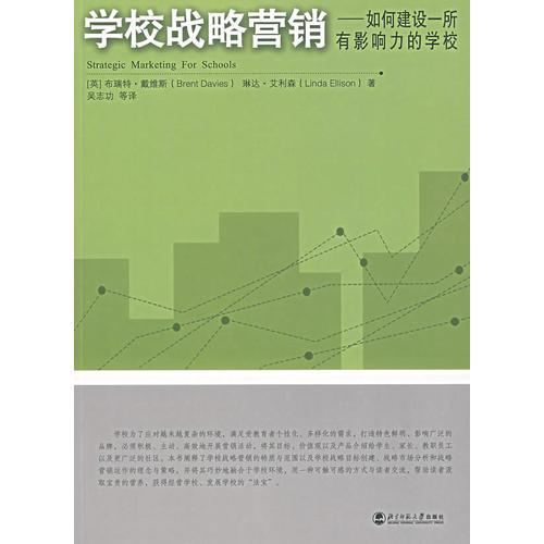 學(xué)校戰(zhàn)略營銷——如何建設(shè)一所有影響力的學(xué)校