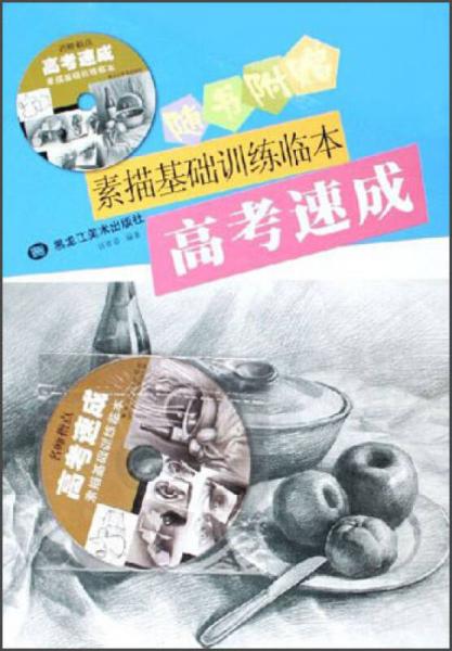 高考速成：素描基礎(chǔ)訓(xùn)練臨本