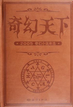 奇幻天下-2005奇幻小說年選
