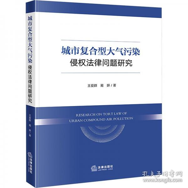 城市復(fù)合型大氣污染侵權(quán)法律問(wèn)題研究