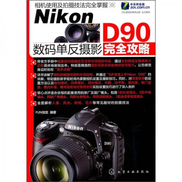 Nikon D90数码单反摄影完全攻略