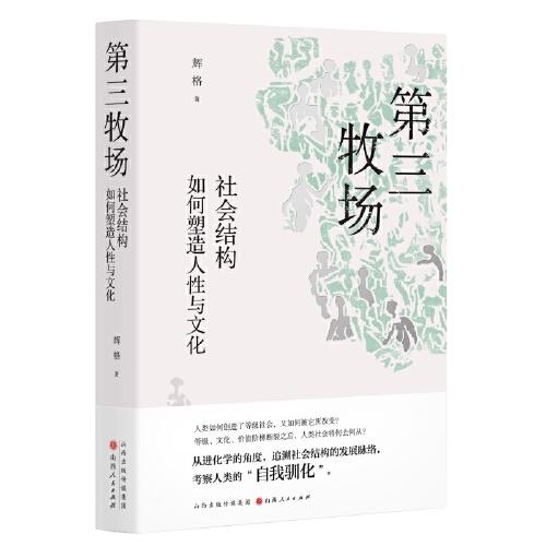 第三牧場：社會結(jié)構(gòu)如何塑造人性與文化
