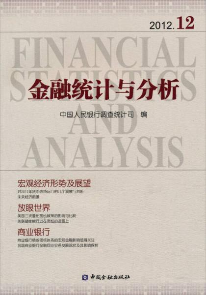 金融统计与分析2012.12