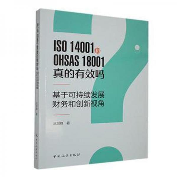 ISO14001和OHSAS18001真的有效嗎(基于可持續(xù)發(fā)展財(cái)務(wù)和創(chuàng)新視角)