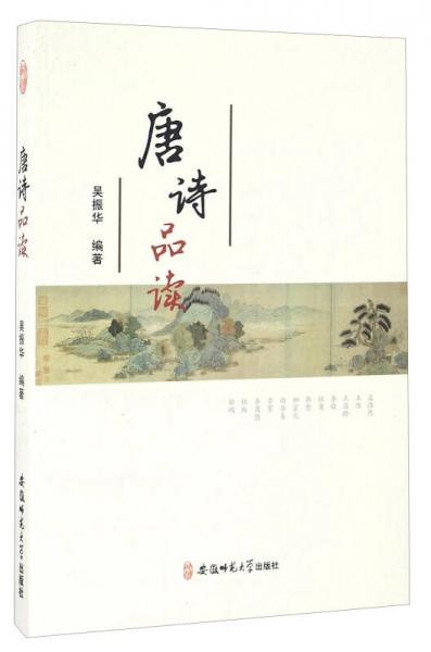 唐詩品讀