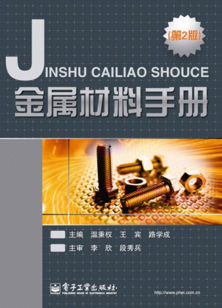 金屬材料手冊(cè)（第2版）