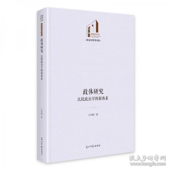 政體研究：比較政治學(xué)的新體系 光明社科文庫(kù)·政治與哲學(xué)