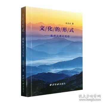文化的形式：教師應(yīng)用文寫作