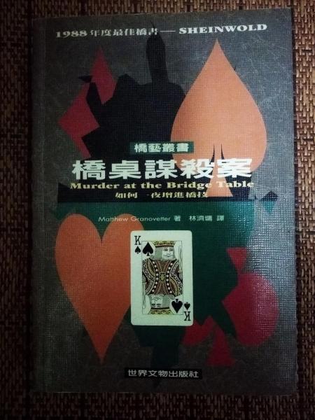 橋桌謀殺案