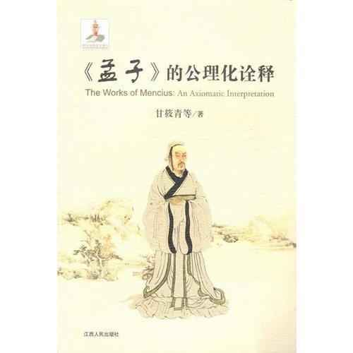 《孟子》的公理化詮釋