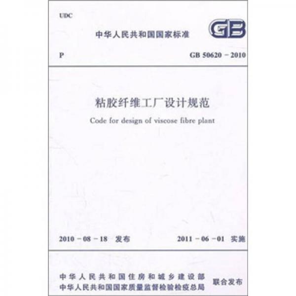 粘胶纤维工厂设计规范GB50620-2010