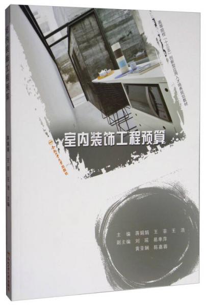 室內(nèi)裝飾工程預算/卓越設計師系列規(guī)劃教材