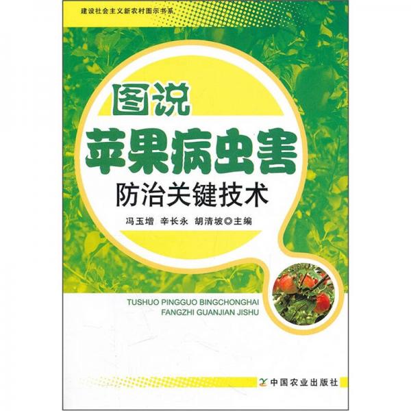 图说苹果病虫害防治关键技术