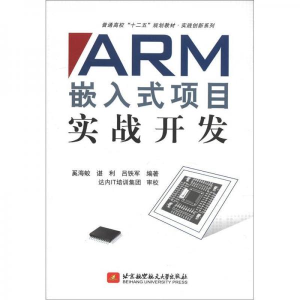 普通高?！笆濉币?guī)劃教材·實(shí)踐創(chuàng)新系列：ARM嵌入式項(xiàng)目實(shí)戰(zhàn)開(kāi)發(fā)
