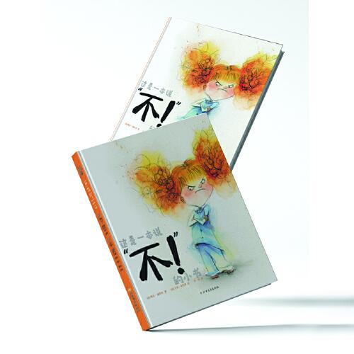 這是一本說“不！”的小書