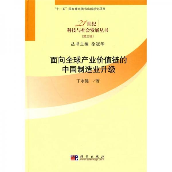 面向全球產(chǎn)業(yè)價(jià)值鏈的中國(guó)制造業(yè)升級(jí)