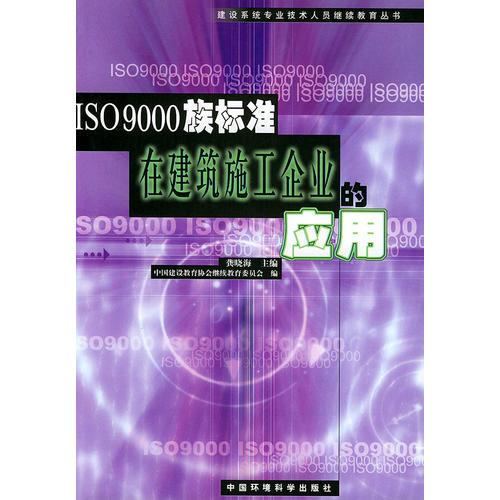 ISO9000族標(biāo)準(zhǔn)在建筑施工企業(yè)的應(yīng)用——建設(shè)系統(tǒng)專業(yè)技術(shù)人員繼續(xù)教育叢書