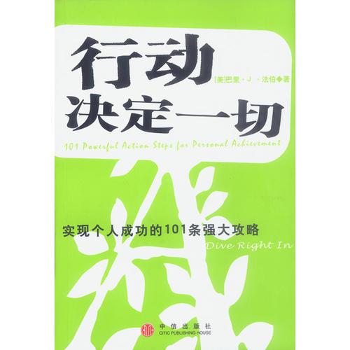 行動(dòng)決定一切——實(shí)現(xiàn)個(gè)人成功的101條強(qiáng)大攻略