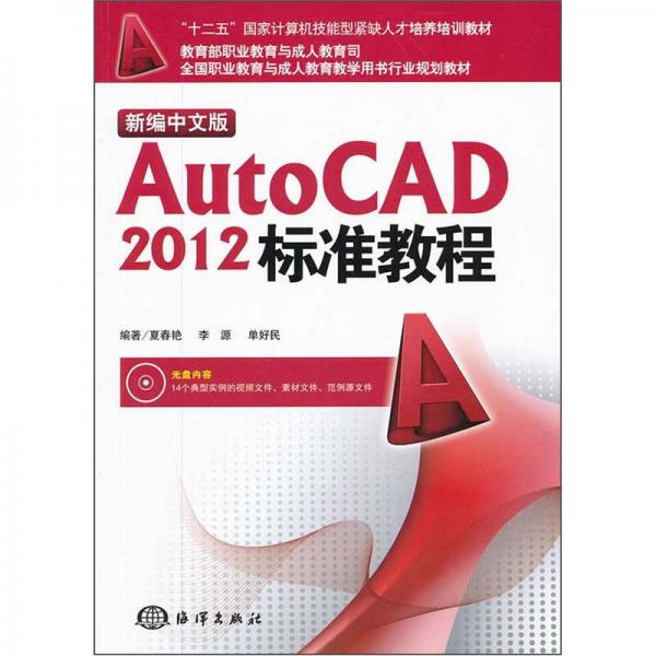 “十二五”国家计算机技能型紧缺人才培养培训教材：新编中文版AutoCAD 2012标准教程