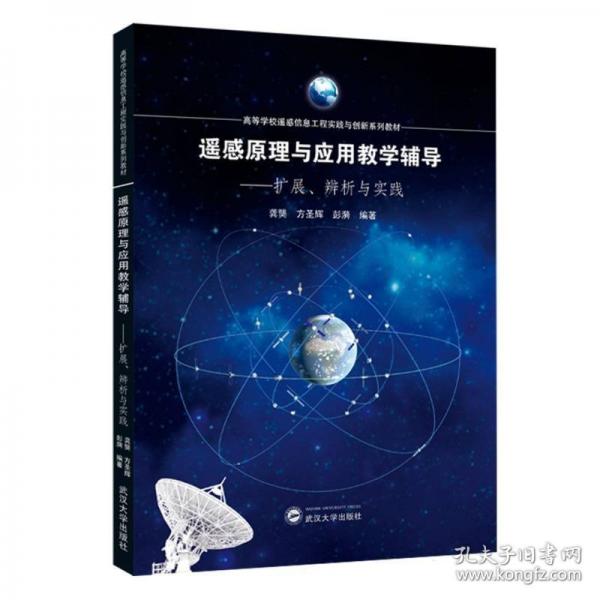 遙感原理與應(yīng)用教學(xué)輔導(dǎo)——擴(kuò)展、辨析與實(shí)踐