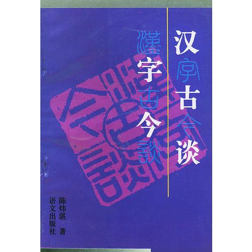 汉字古今谈