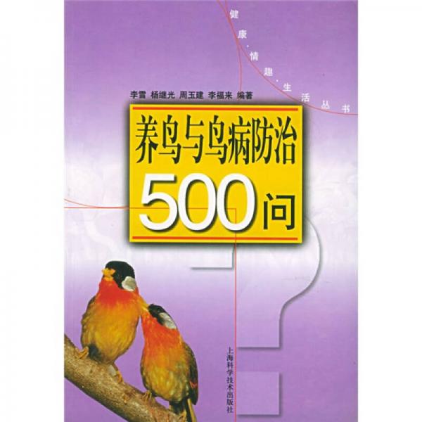 养鸟与鸟病防治500问