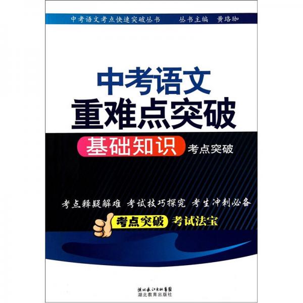 中考语文重难点突破：基础知识考点突破