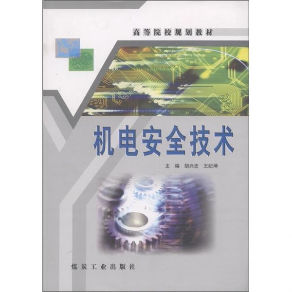 機(jī)電安全技術(shù)
