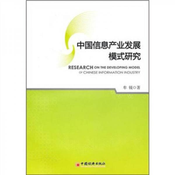 中國(guó)信息產(chǎn)業(yè)發(fā)展模式研究