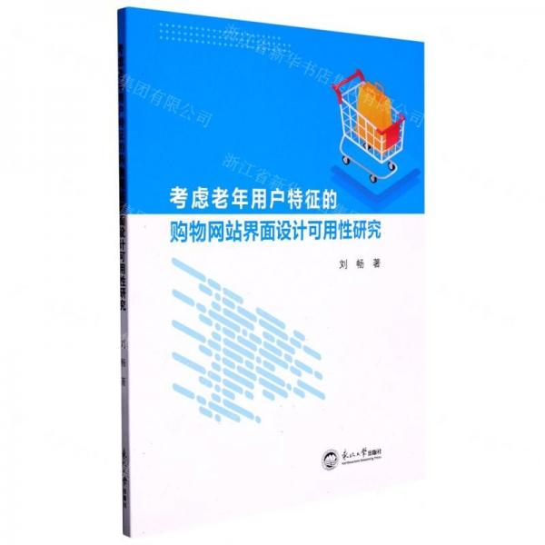 考慮老年用戶特征的購物網(wǎng)站界面設(shè)計(jì)可用性研究
