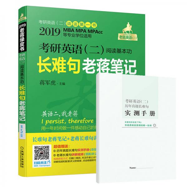 2019MBA、MPA、MPAcc等29个专业学位适用 考研英语（二）阅读基本功长难句老蒋笔记 