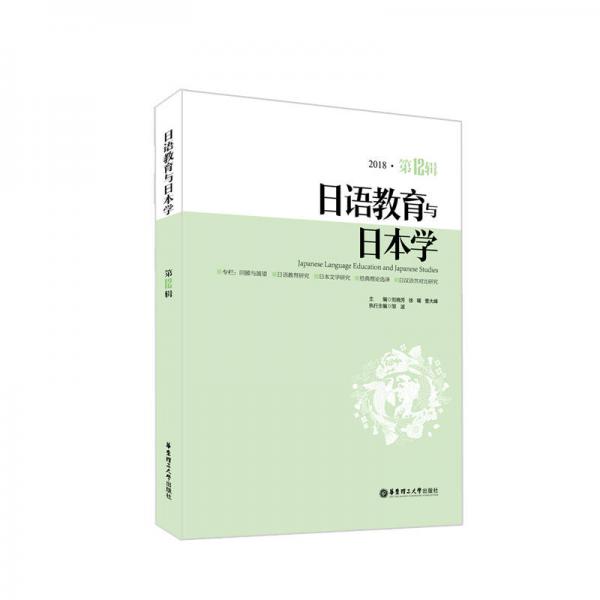 日语教育与日本学（第12辑）