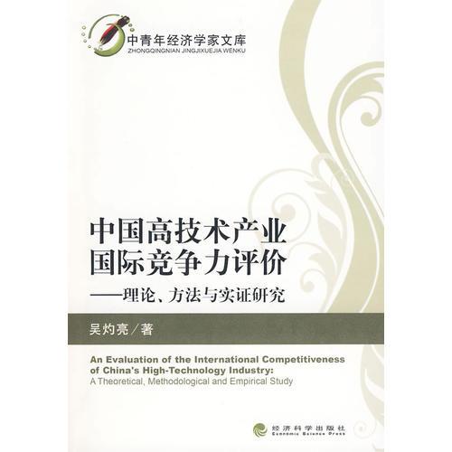 中國(guó)高技術(shù)產(chǎn)業(yè)國(guó)際競(jìng)爭(zhēng)力評(píng)價(jià)——理論、方法與實(shí)證研究