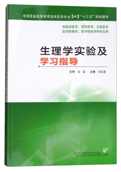 生理学实验及学习指导（供临床医学、预防医学、口腔医学、医学影像学、医学检验学等专业用）