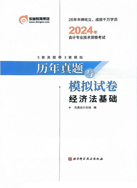 2024年會(huì)計(jì)專業(yè)技術(shù)資格考試 歷年真題與模擬試卷 經(jīng)濟(jì)法基礎(chǔ)