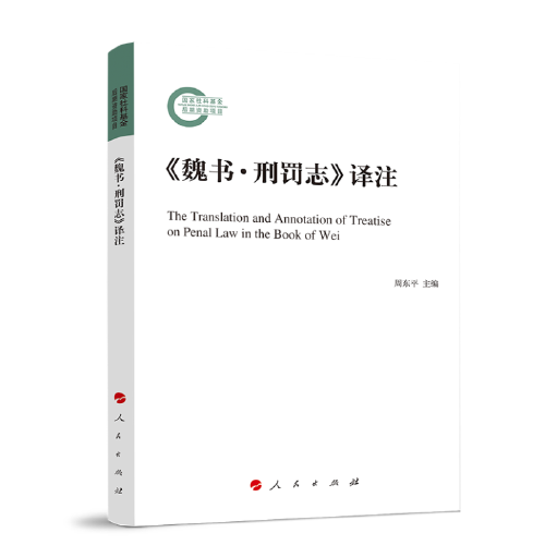 《魏書·刑罰志》譯注