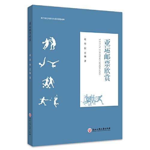 亞運(yùn)郵票欣賞