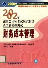2002年注冊(cè)會(huì)計(jì)師全國(guó)統(tǒng)一考試指定用書(shū)同步配套輔導(dǎo)應(yīng)試指導(dǎo)及全真模擬測(cè)試 : 