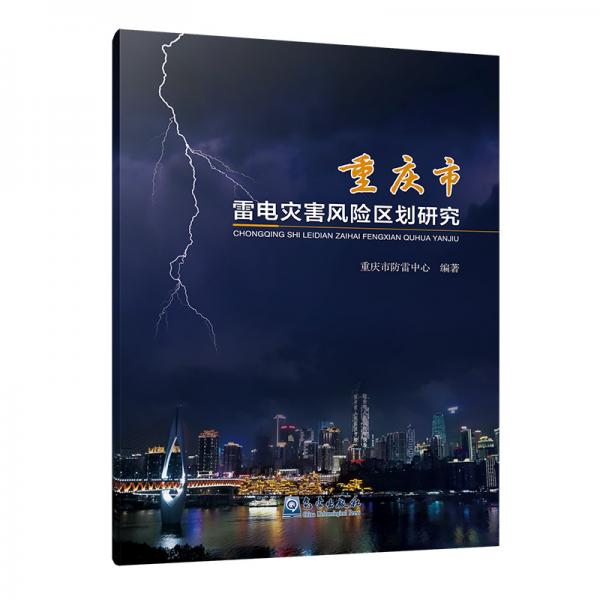 重慶市雷電災(zāi)害風(fēng)險(xiǎn)區(qū)劃研究