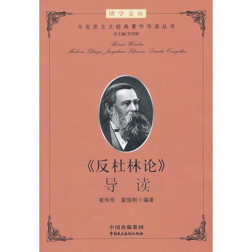 建设学习型机关领导干部博学文库之第二辑：马克思主义经典著作导读 --《反杜林论》导读