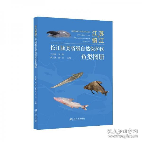 江蘇鎮(zhèn)江長江豚類省級自然保護(hù)區(qū)魚類圖冊